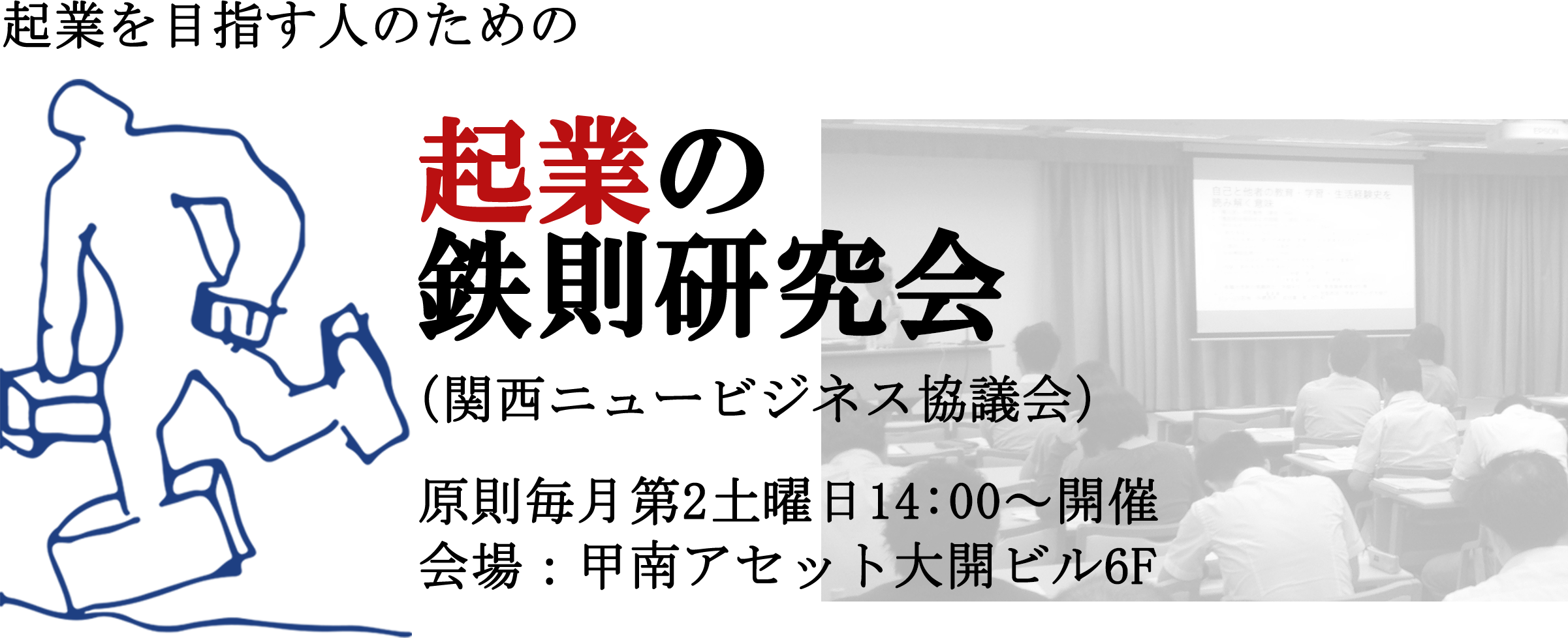 起業を目指す人のための 起業の鉄則研究会